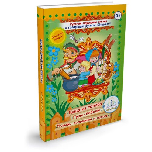 фото "русские народные сказки книга №3 для говорящей ручки знаток (каша из топора; гуси -лебеди; пузырь, соломинка и лапоть)"