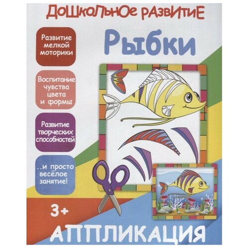 Аппликация.рыбки