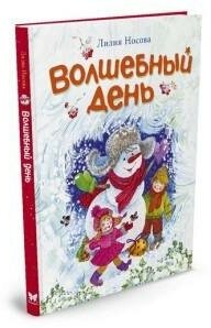 Волшебный день. Сказка (Носова Лилия Сергеевна) - фото №4