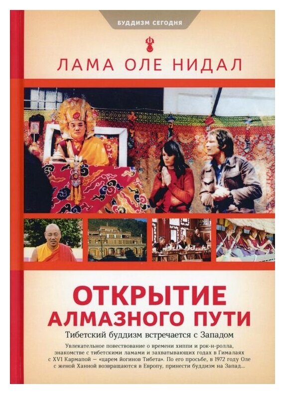 Нидал Лама Оле "Буддизм сегодня. Открытие Алмазного пути. Тибетский буддизм встречается с Западом"