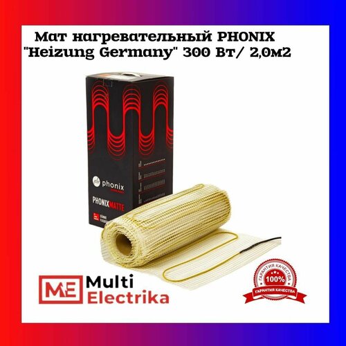 Мат нагревательный PHONIX Heizung Germany 300 Вт/2,0м2