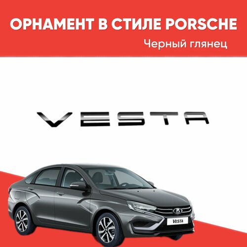 Орнамент-шильдик VESTA в стиле PORSHE черный глянец 1 шт / Эмблема «Веста» в стиле Порше черный глянец 1 шт.