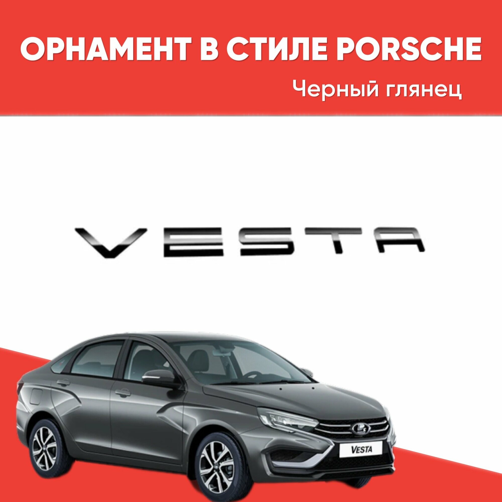 Орнамент-шильдик VESTA в стиле PORSHE черный глянец 1 шт / Эмблема «Веста» в стиле Порше черный глянец 1 шт.