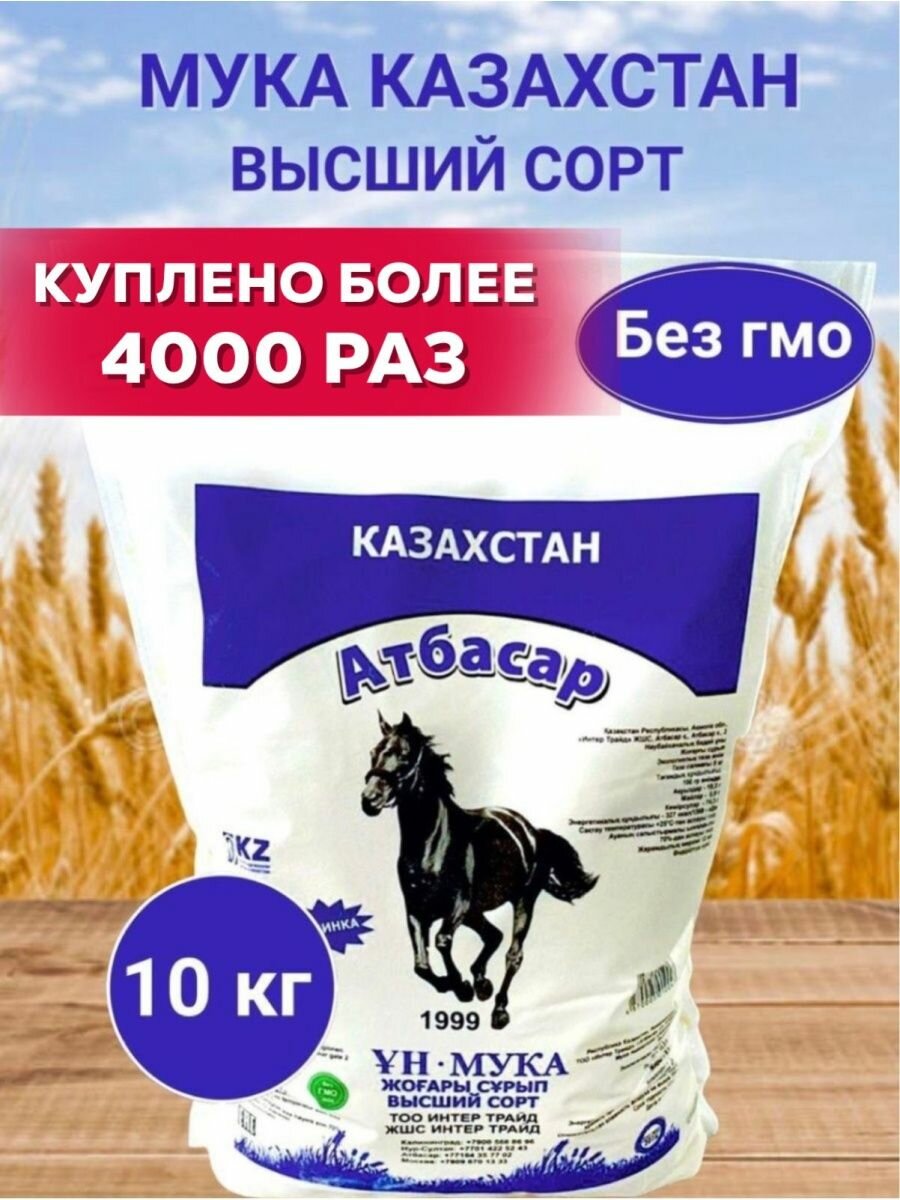 Мука Казахстанская атбасар, пшеничная высший сорт, 10 кг