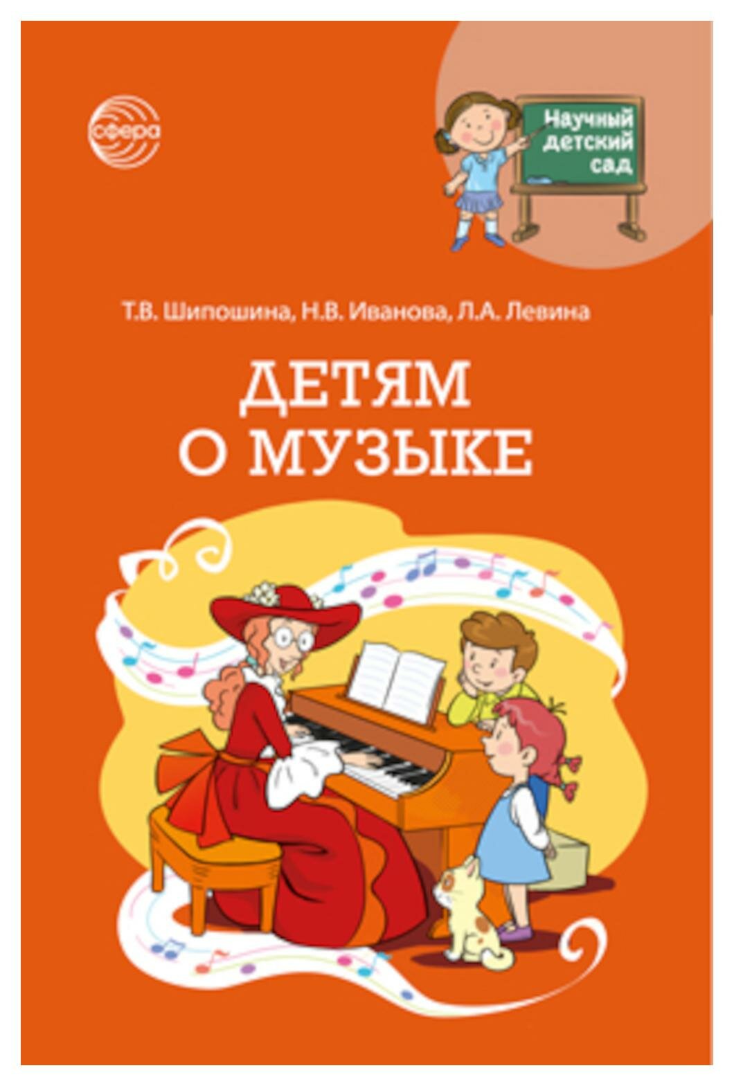 Детям о музыке. Шипошина Т. В, Иванова Н. В, Левина Л. А. Творческий центр Сфера