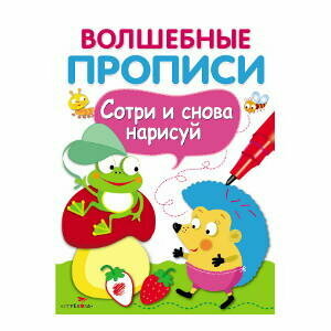 Вовикова О. "Волшебные прописи. Сотри и снова нарисуй. Обведи и дорисуй"