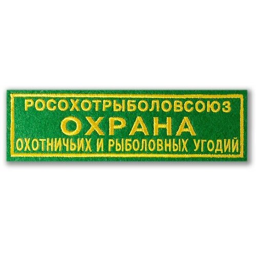 Нашивка (шеврон) росохотрыболовсоюз охрана. С липучкой. Размер 120x35 мм по вышивке.