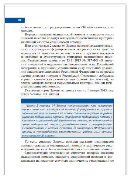 Стандартизация в здравоохранении. Преодоление противоречий законодательства, практики, идей - фото №2