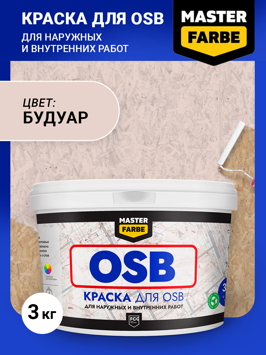 Краска акриловая MASTER FARBE для OSB плит