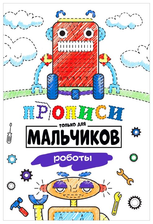 Прописи только для мальчиков Роботы - фото №1