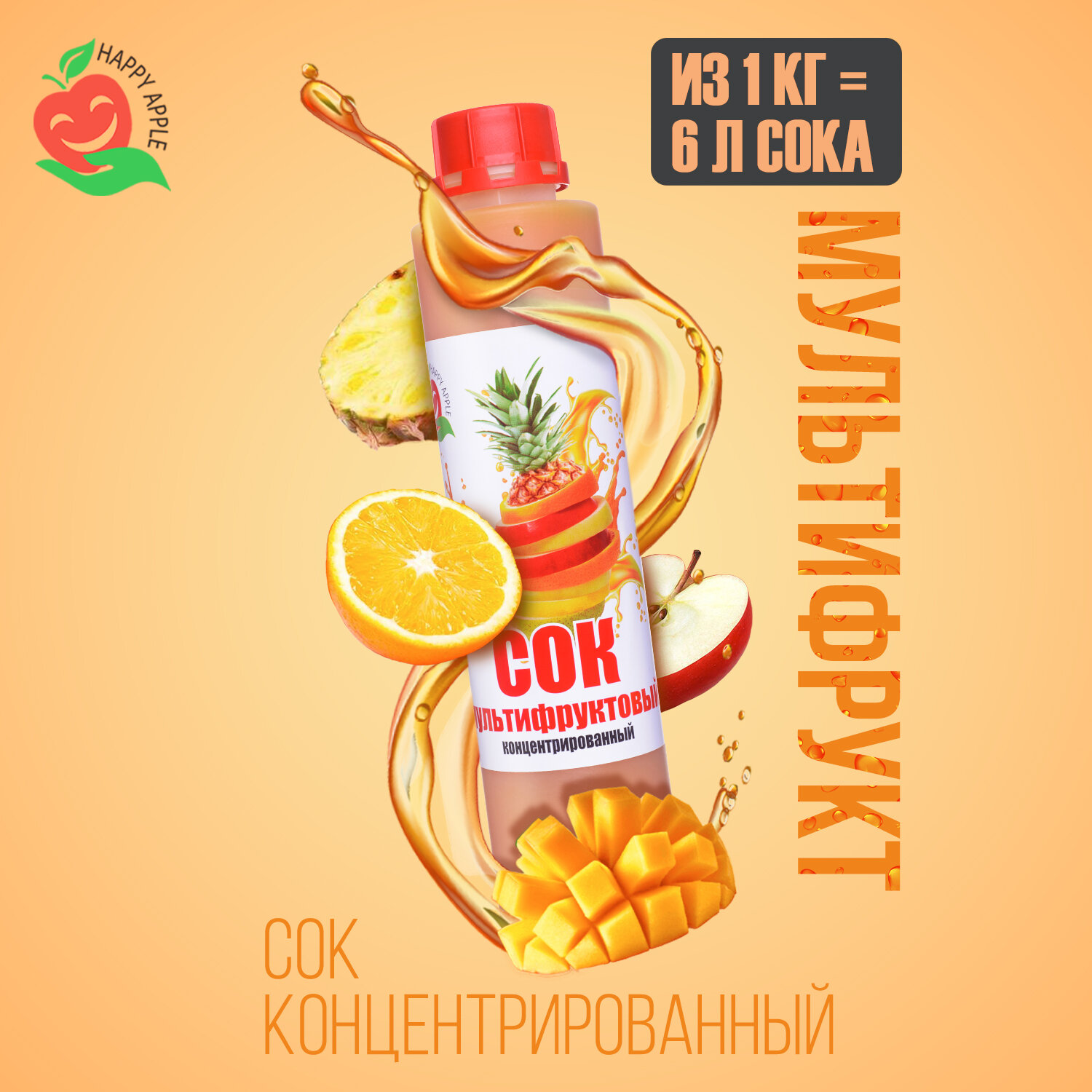 Концентрат сока\Сок концентрированный Мультифруктовый, бутылка 1 кг, Happy Apple