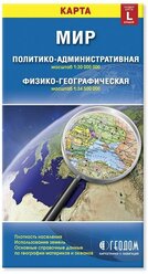 ГеоДом Мир Политико-административная и физико-географическая складная карта (4607177451350), 98 × 69 см