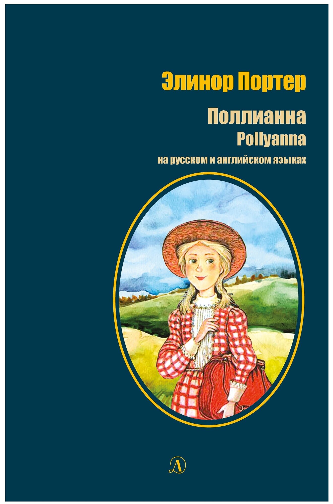 Портер. Поллианна на русском и английском языках - фото №1