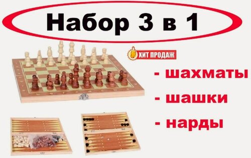 Изображение товара Набор 3 в 1 "Шахматы, шашки, нарды" выполнен из дерева - 23,5x23,5