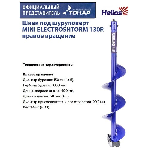 Шнек под шуруповерт MINI ELECTROSHTORM 130R правое вращение Helios