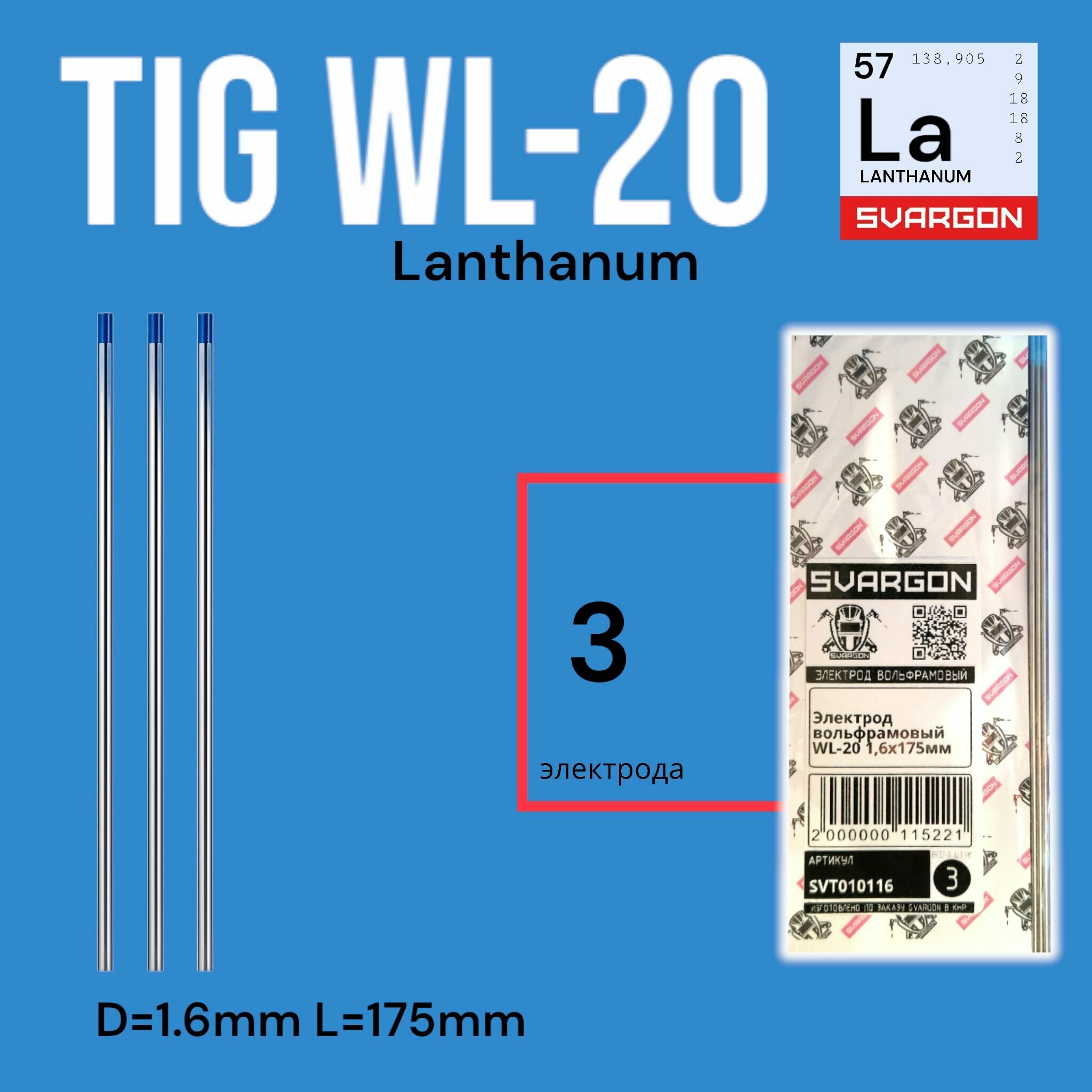 Вольфрамовые сварочные электроды для аргонодуговой сварки SVARGON TIG WL20 D1.6мм 3шт