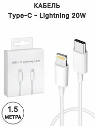 Кабель для зарядки Lightning - Type-C 20W 1.5м