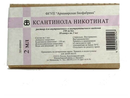 Ксантинола никотинат р-р для в/в введ. и в/м введ. амп., 150 мг/мл, 2 мл, 10 шт.