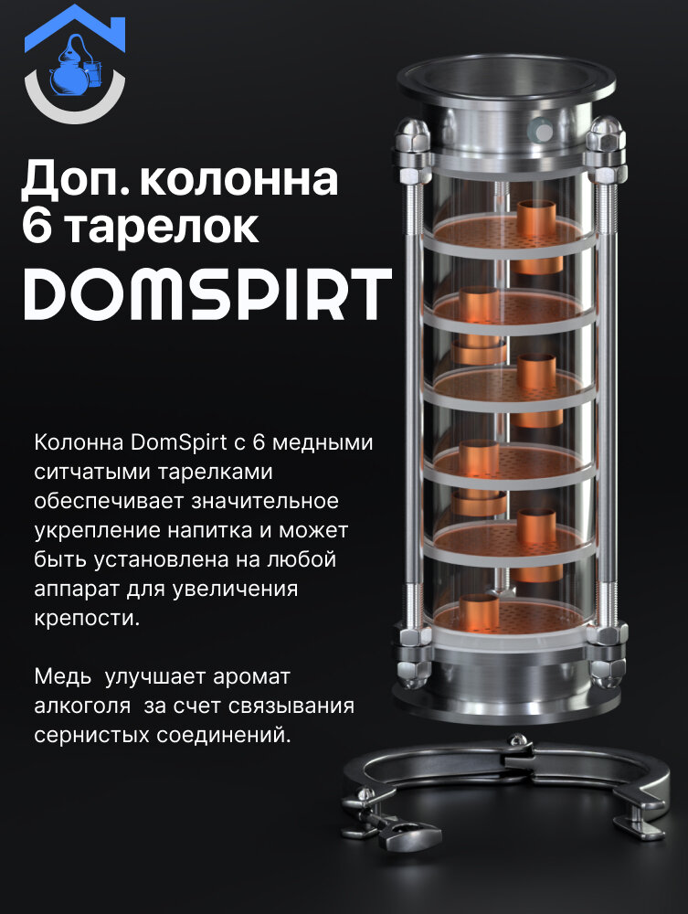 Тарельчатая колпачковая ректификационная Колонна 3 дюйма DOMSPIRT (Домспирт)/ Царга для самогонного аппарата