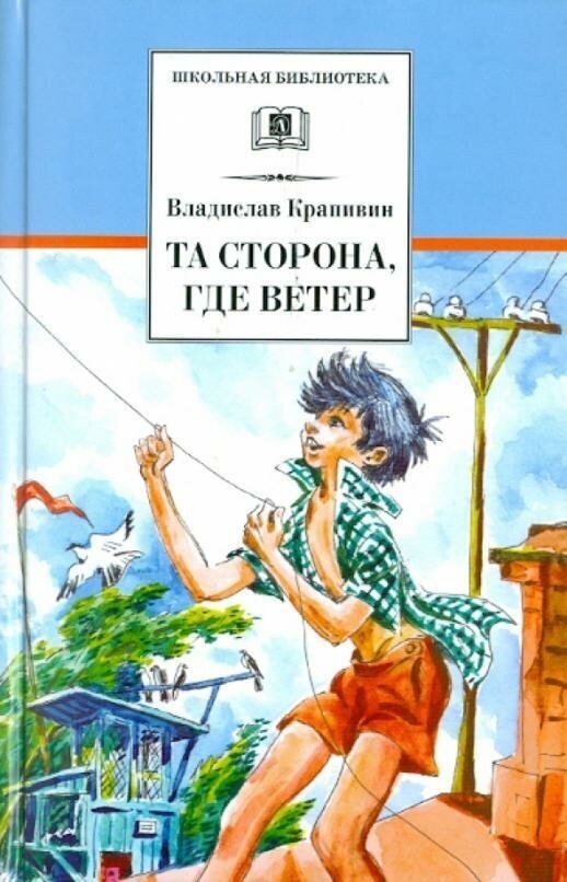 Крапивин Владислав. Та сторона, где ветер. Детская литература, Школьная библиотека