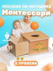 Монтессори для малышей Ящик с шаром 2 уровень