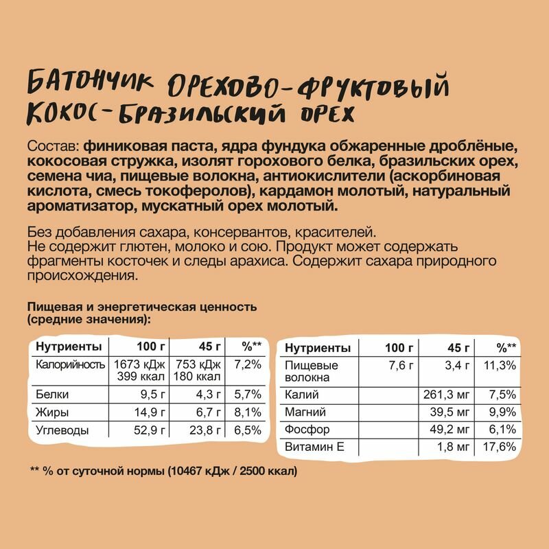 Батончик Bite орехово-фруктовый, Баланс, Кокос бразильский орех 45 г - фото №6