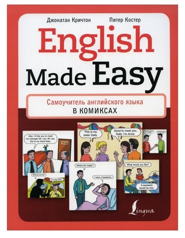 Кричтон Д. "English Made Easy: Самоучитель английского языка в комиксах"