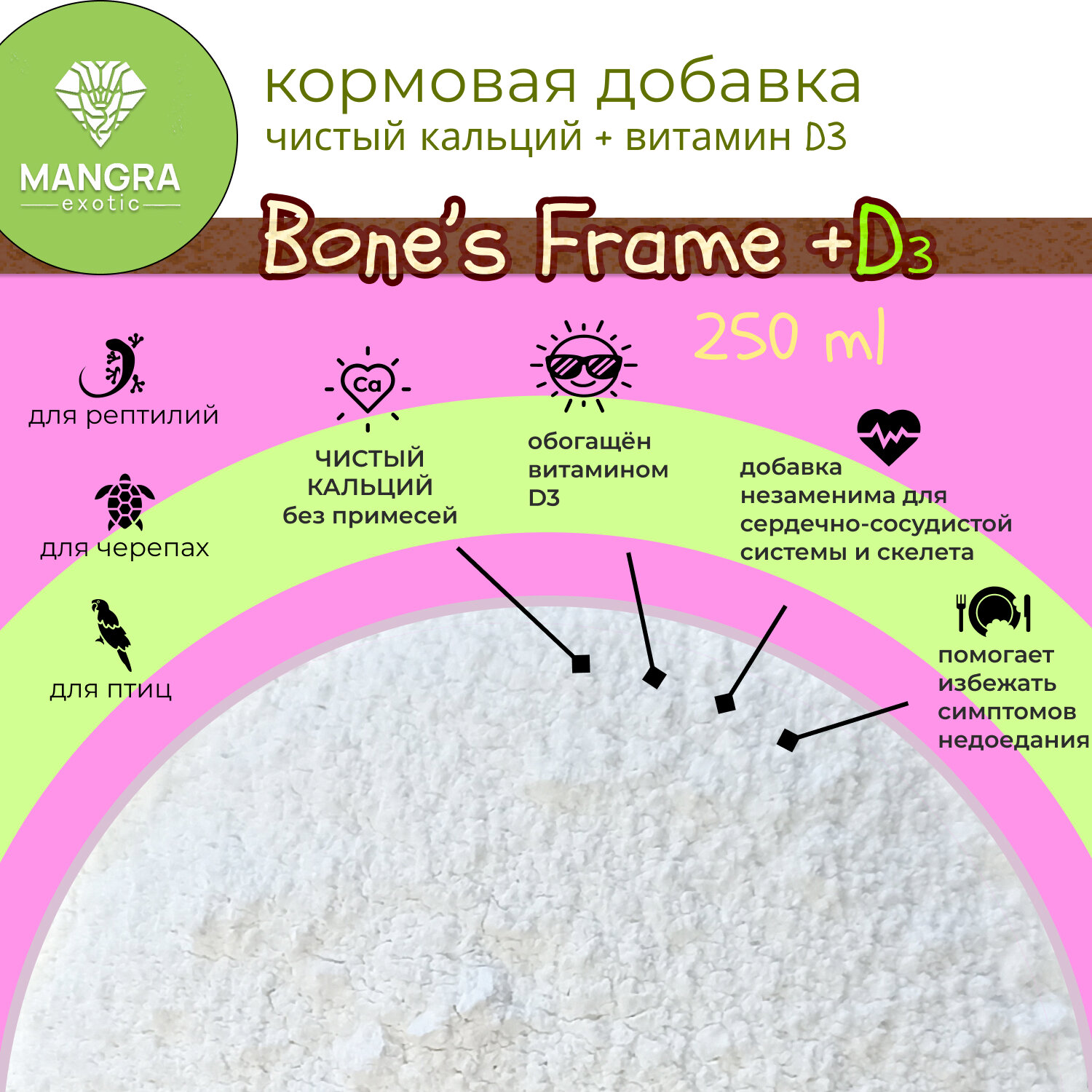 Кальций чистый MANGRA exotic Bone's Frame +D3, 250 мл, минеральная подкормка с кальцием и витамином D3 для рептилий, черепах и птиц - фотография № 1