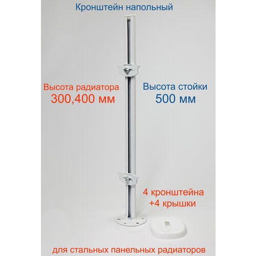Кронштейн напольный регулируемый Кайрос KH5.50 для стальных панельных радиаторов высотой 300,400 мм (высота стойки 500 мм), комплект 4 шт