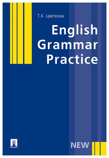 Английский язык Грамматика английского языка Упражнения с ключами Учебное пособие Цветкова ТК