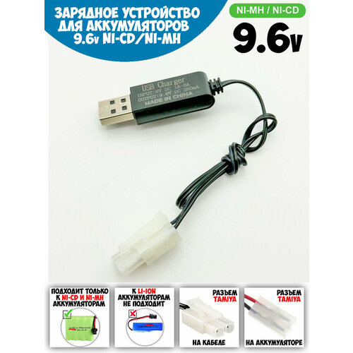 USB зарядное устройство для Ni-Cd и N-Mh аккумуляторов 9.6V с разъемом Tamiya