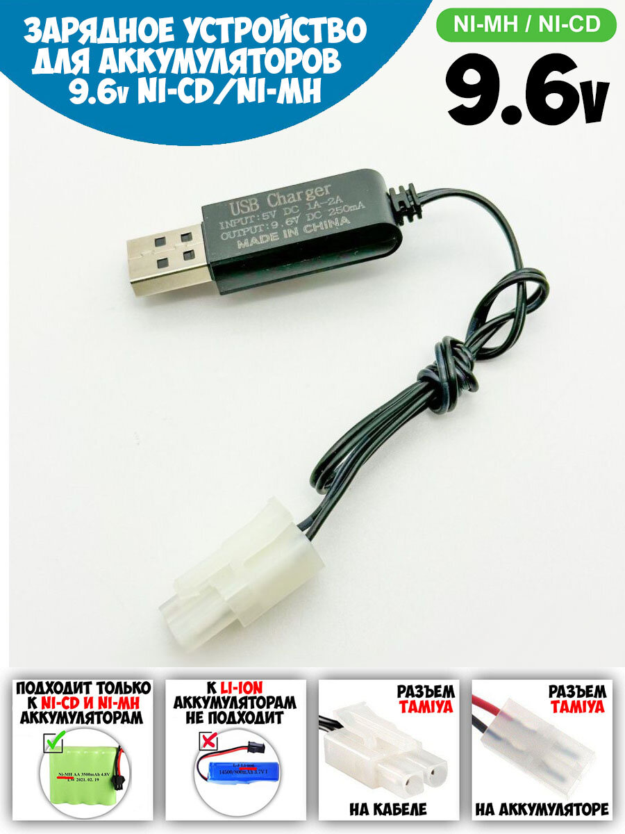 USB зарядное устройство для Ni-Cd и N-Mh аккумуляторов 9.6V с разъемом Tamiya