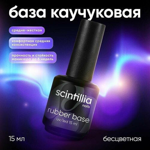 SCINTILLIA / Rubber Base / Каучуковая база средне-жесткая для гель лака 11-FREE , 15 мл