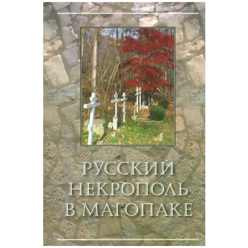 "Русский некрополь в Магопаке"