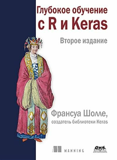 Глубокое обучение с R и KERAS (Шолле Франсуа, Аллер Дж. Дж., Калиновски Томаш) - фото №4