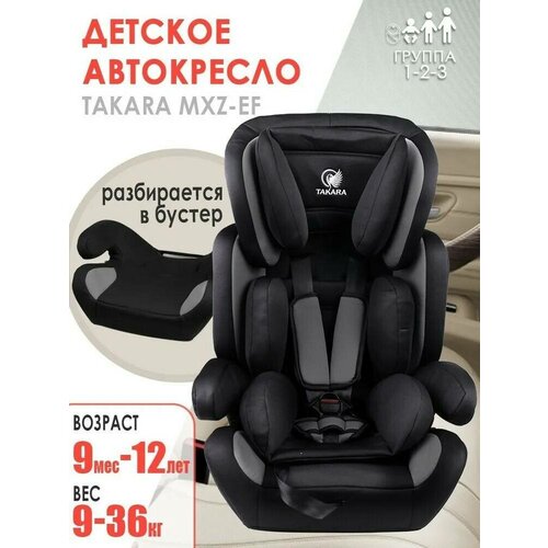 Детское автокресло Takara MXZ-EF / Удерживающее средство группы 1-2-3 (9-36 кг или 9мес-12 лет)