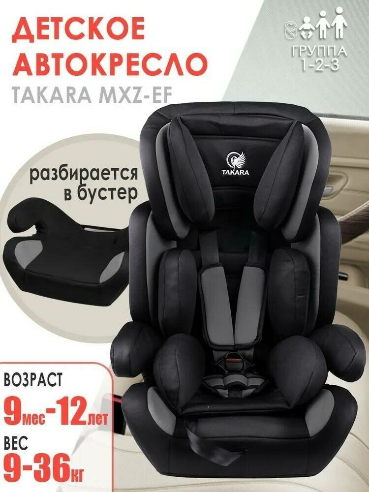 Детское автокресло Takara MXZ-EF / Удерживающее средство группы 1-2-3 (9-36 кг или 9мес-12 лет)