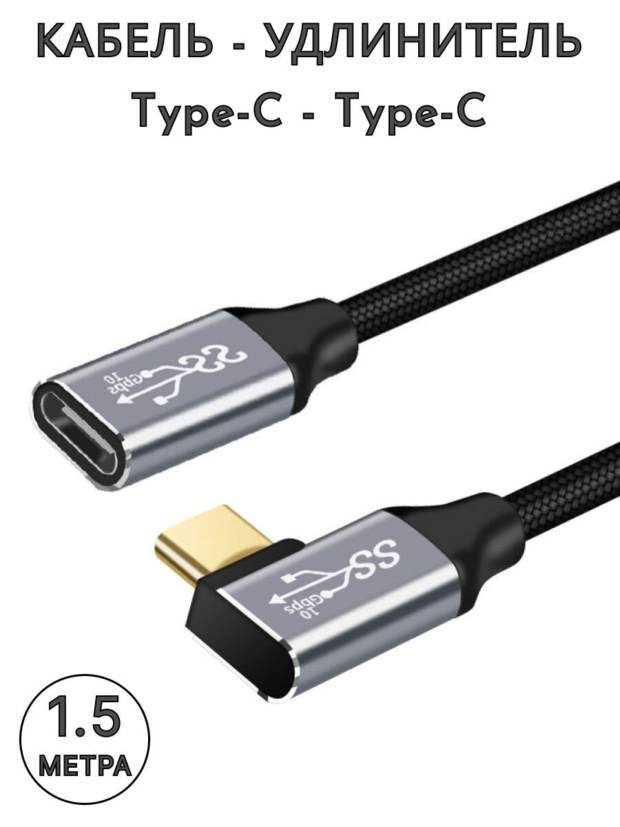 Кабель-удлинитель USB-C - Type-C 1.5м