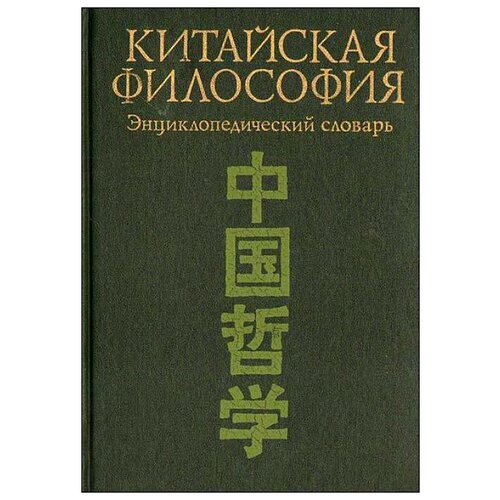 "Китайская философия. Энциклопедический словарь"