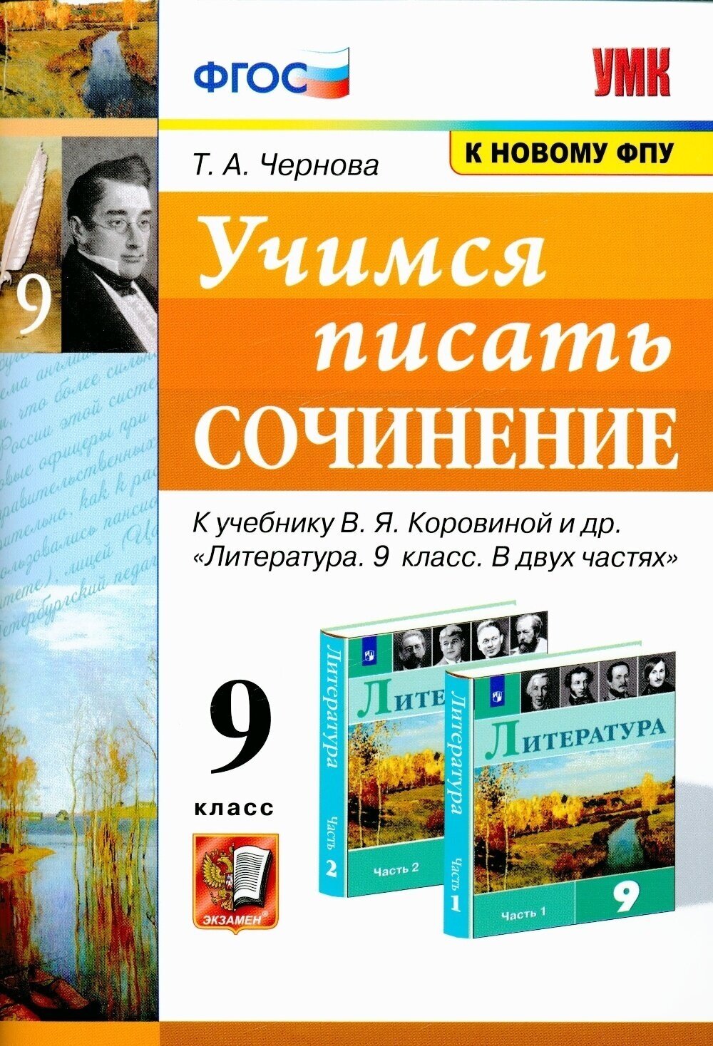 УМК учимся писать сочинение. 9 класс. Коровина. ФГОС (к ново