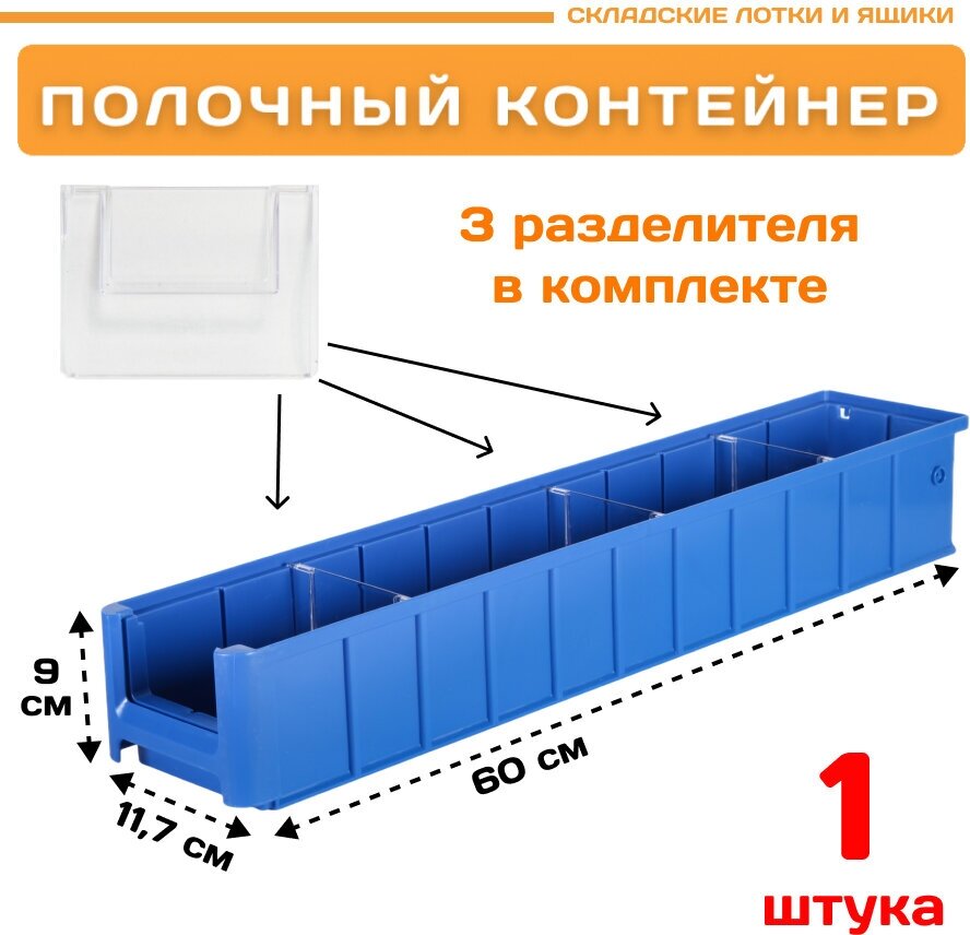 Контейнер полочный SK 6109 (600х117х90мм) 1 шт.