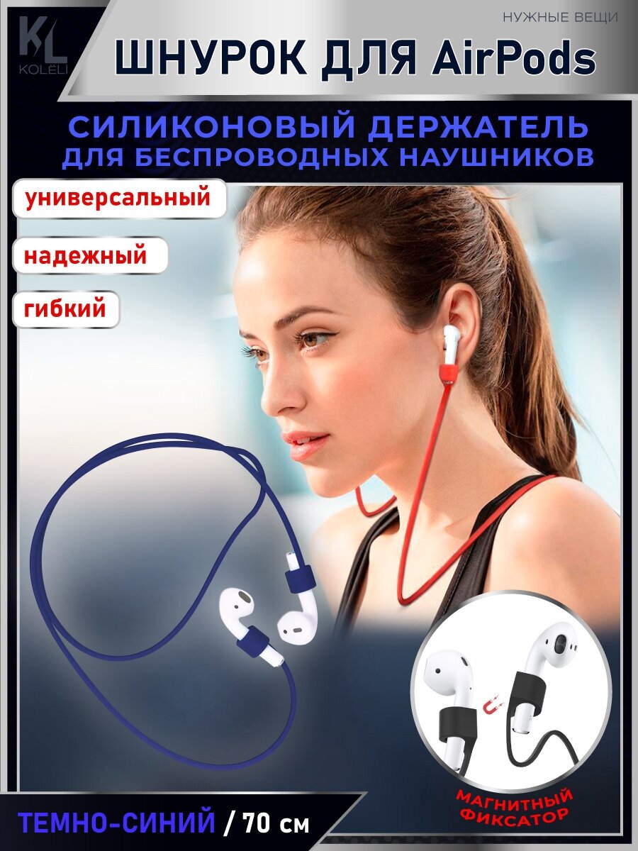 KoLeli / Силиконовый шнурок с магнитом, для беспроводных наушников Airpods, держатель для наушников, темно-синий