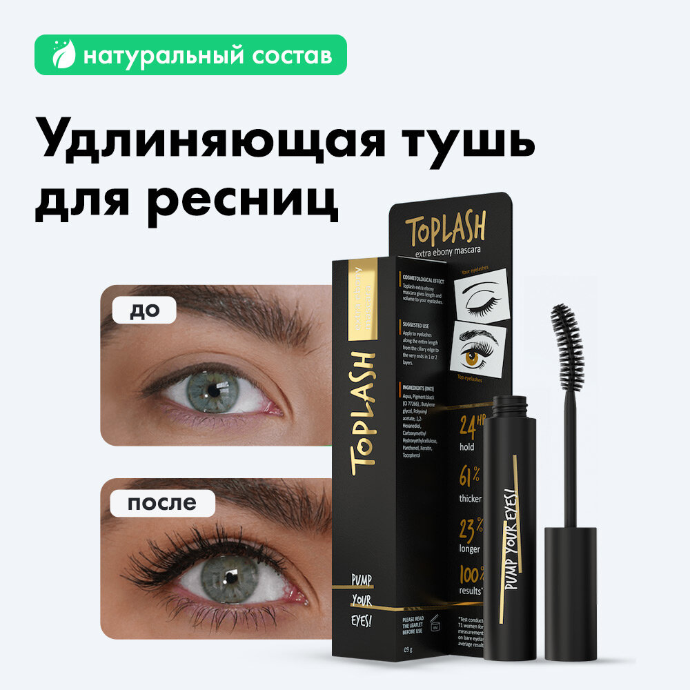 Toplash Mascara подкручивающая экстра черная тушь с витамином Е и кератином, 7г.