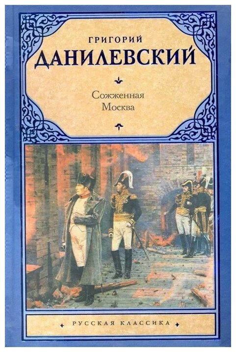 Данилевский Г. "Сожженная Москва"