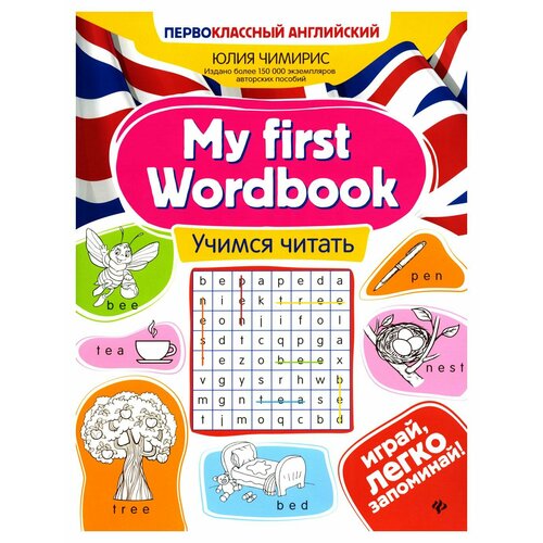 My first Wordbook: учимся читать. 4-е изд. Чимирис Ю. В. Феникс