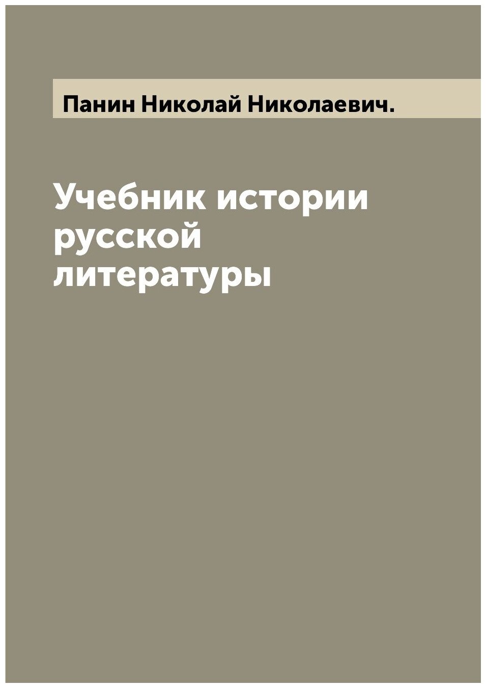 Учебник истории русской литературы