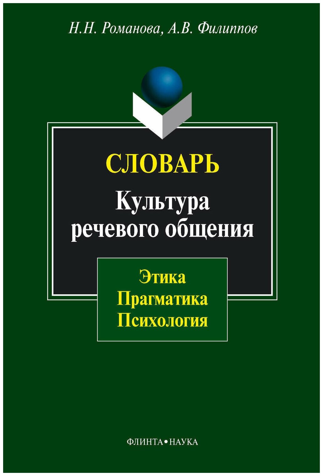 Словарь. Культура речевого общения: этика, прагматика, психология - фото №1