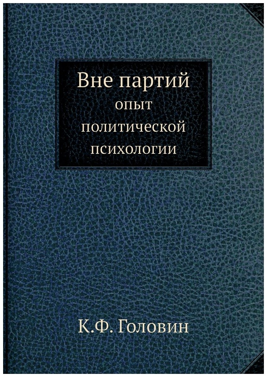 Вне партий. опыт политической психологии