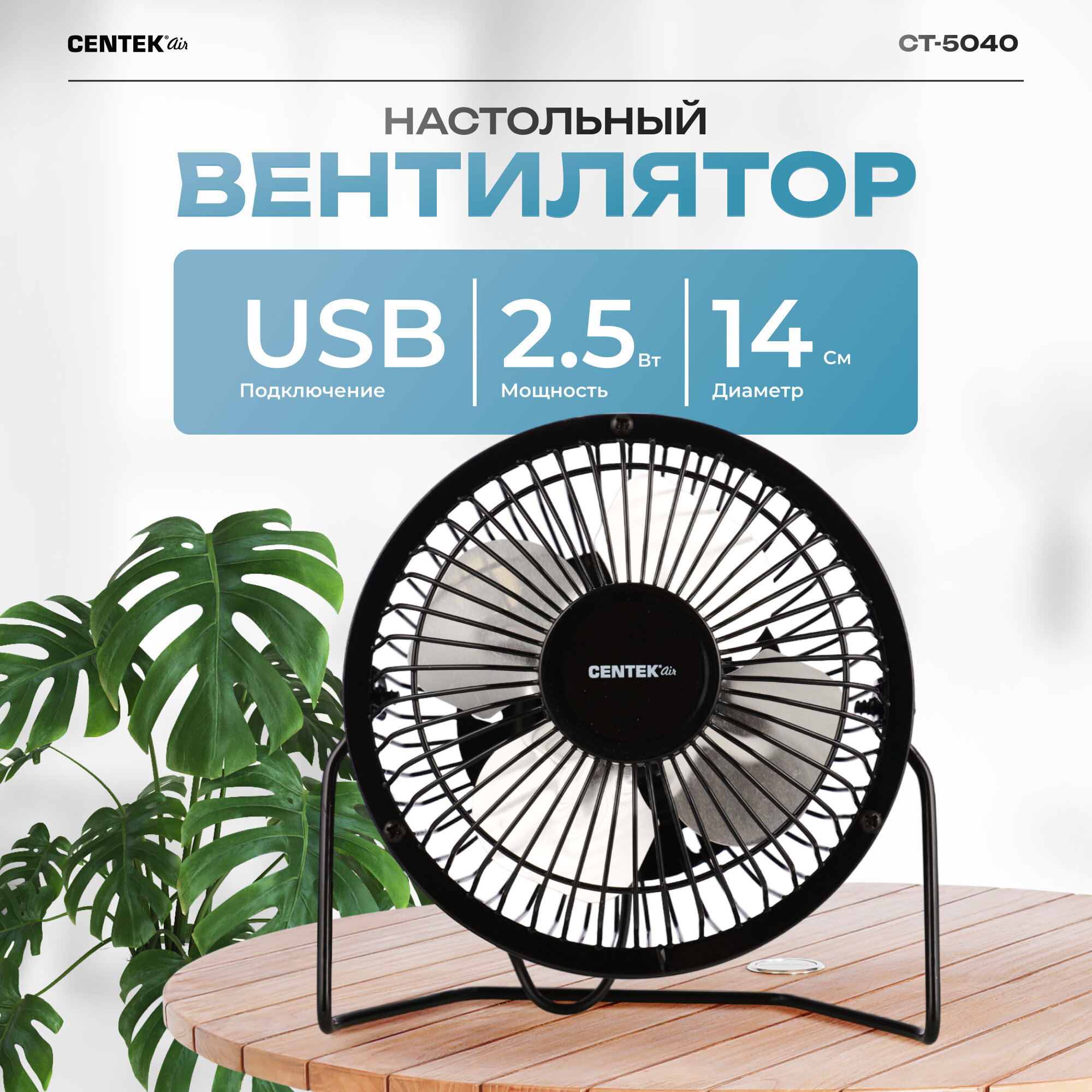 Вентилятор настольный CENTEK CT-5040 Black металл. решётка 14см USB питание