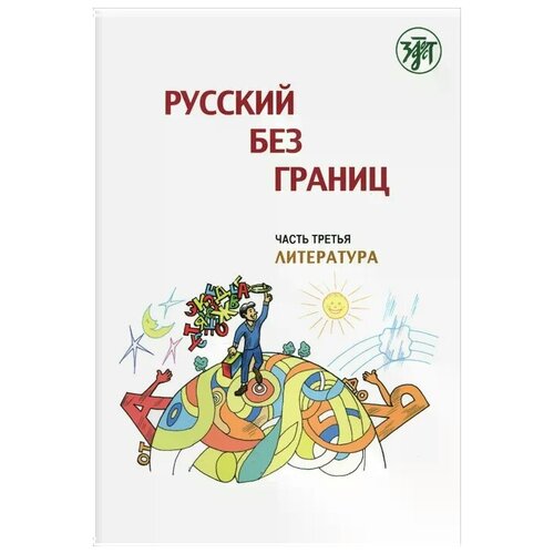 Русский без границ. Часть 3. Литература